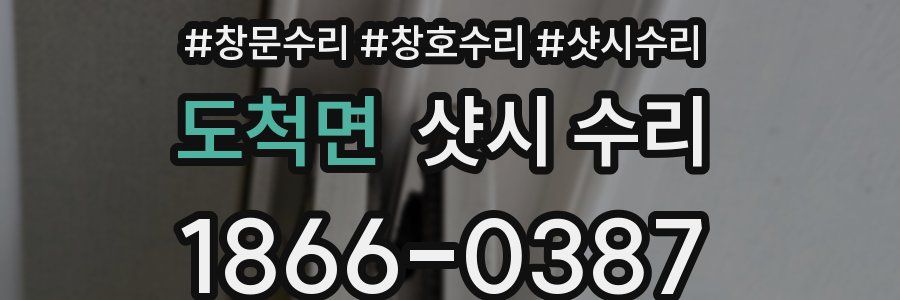 도척면 샷시 수리