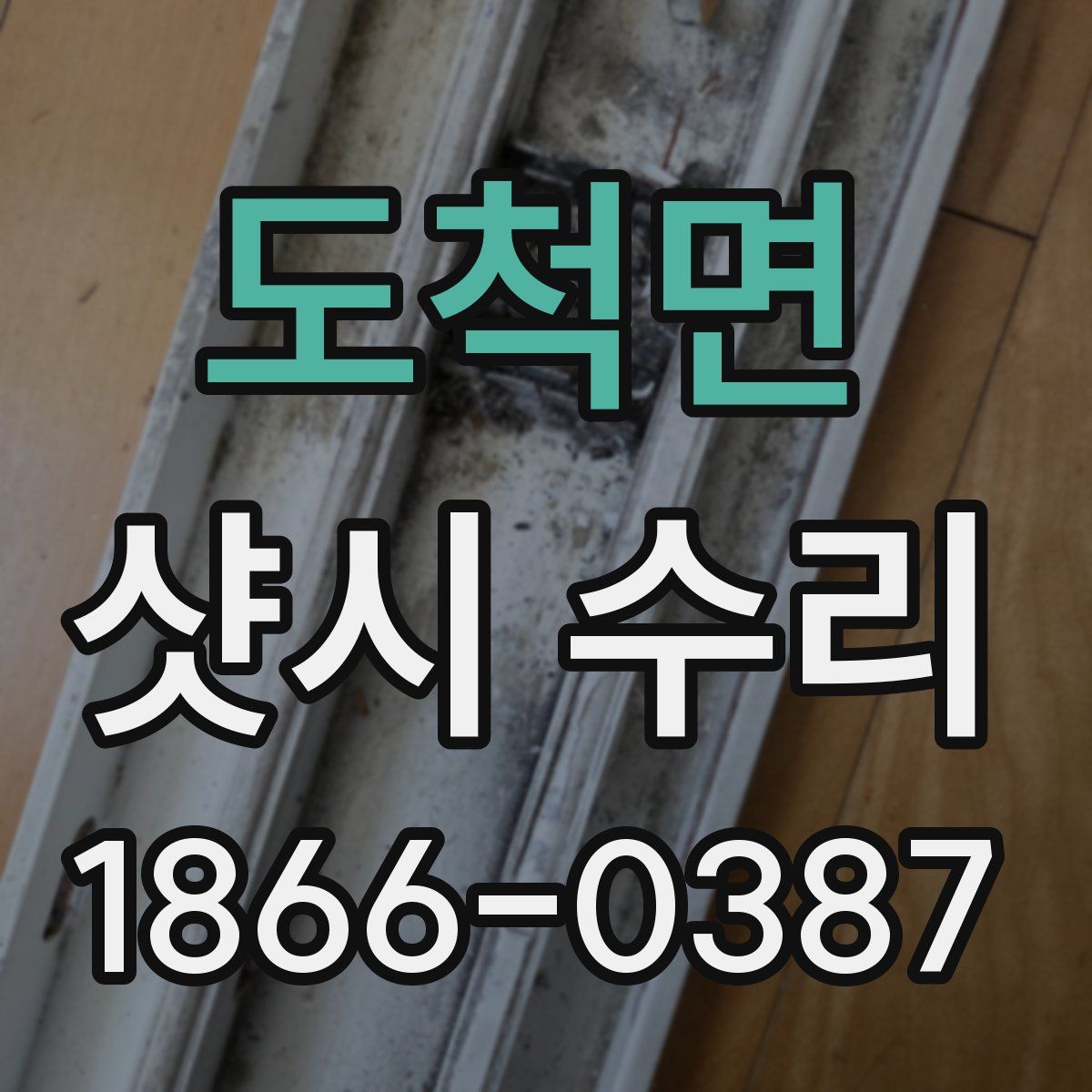 도척면 샷시 수리