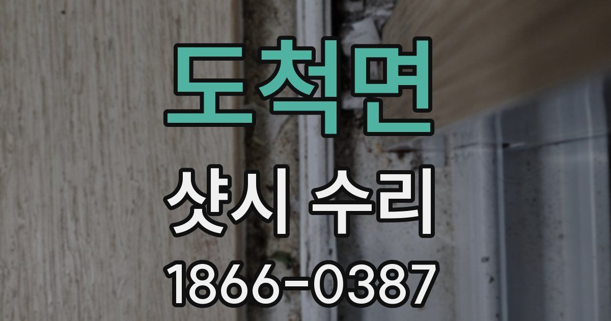 도척면 샷시 수리