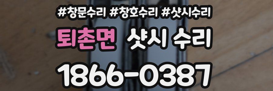 퇴촌면 샷시 수리