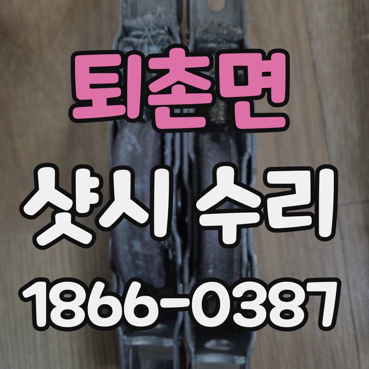 퇴촌면 샷시 수리