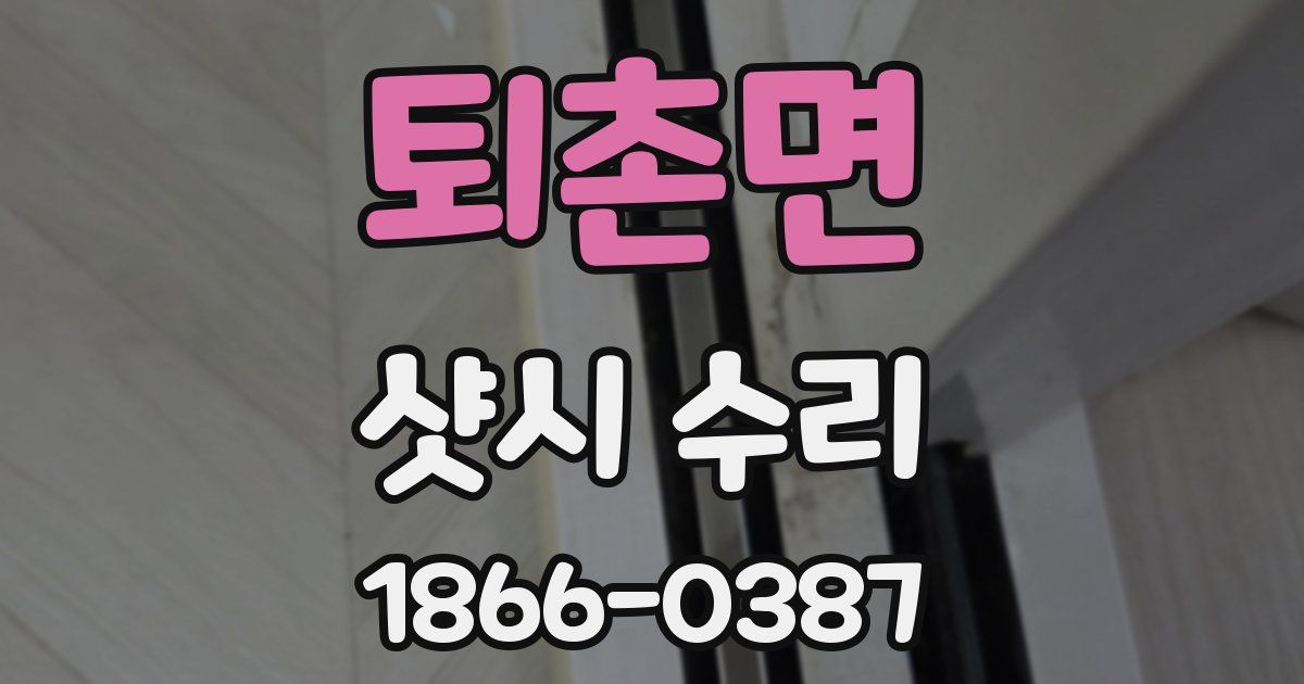 퇴촌면 샷시 수리