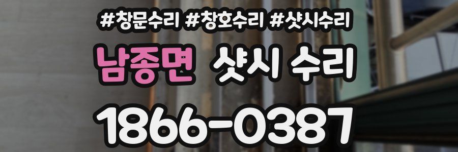 남종면 샷시 수리