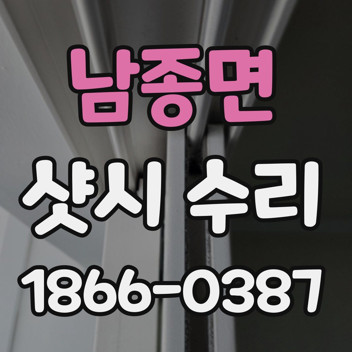 남종면 샷시 수리