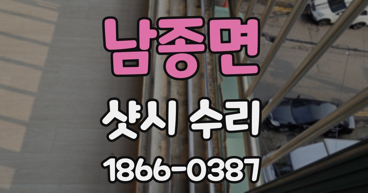 남종면 샷시 수리
