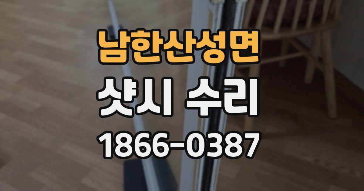 남한산성면 샷시 수리