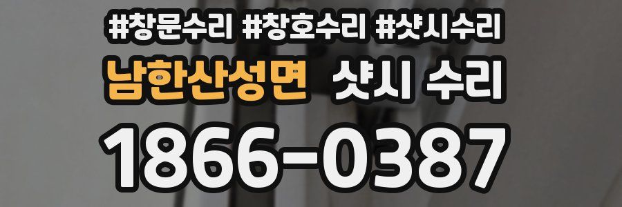 남한산성면 샷시 수리
