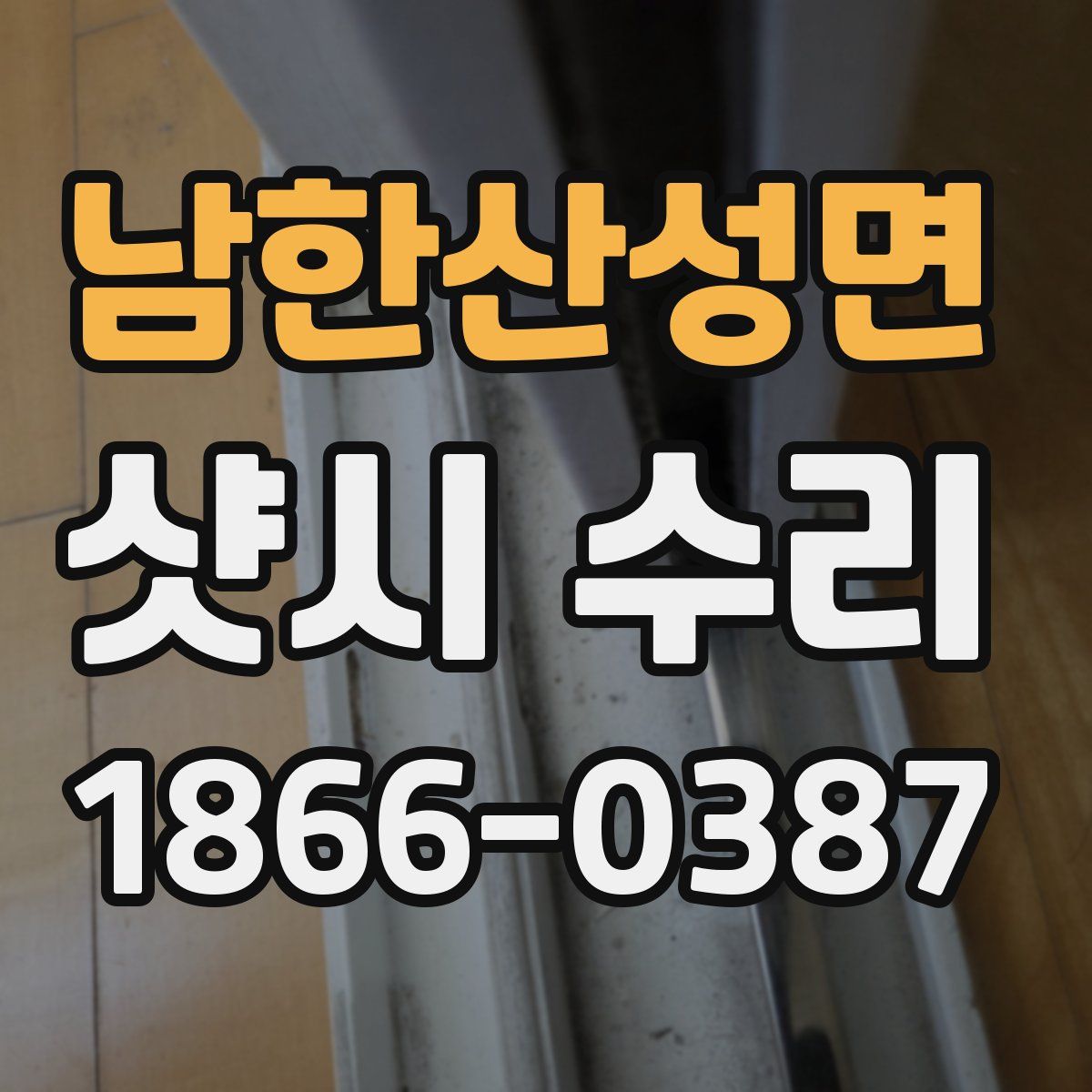 남한산성면 샷시 수리