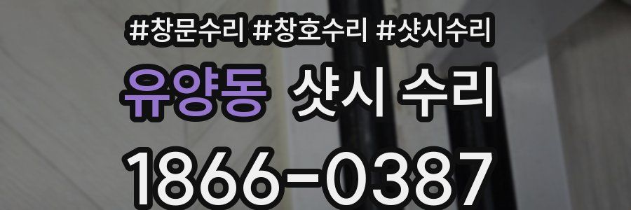 유양동 샷시 수리
