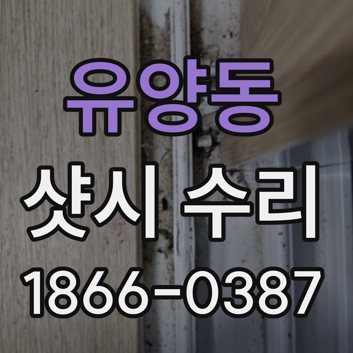 유양동 샷시 수리