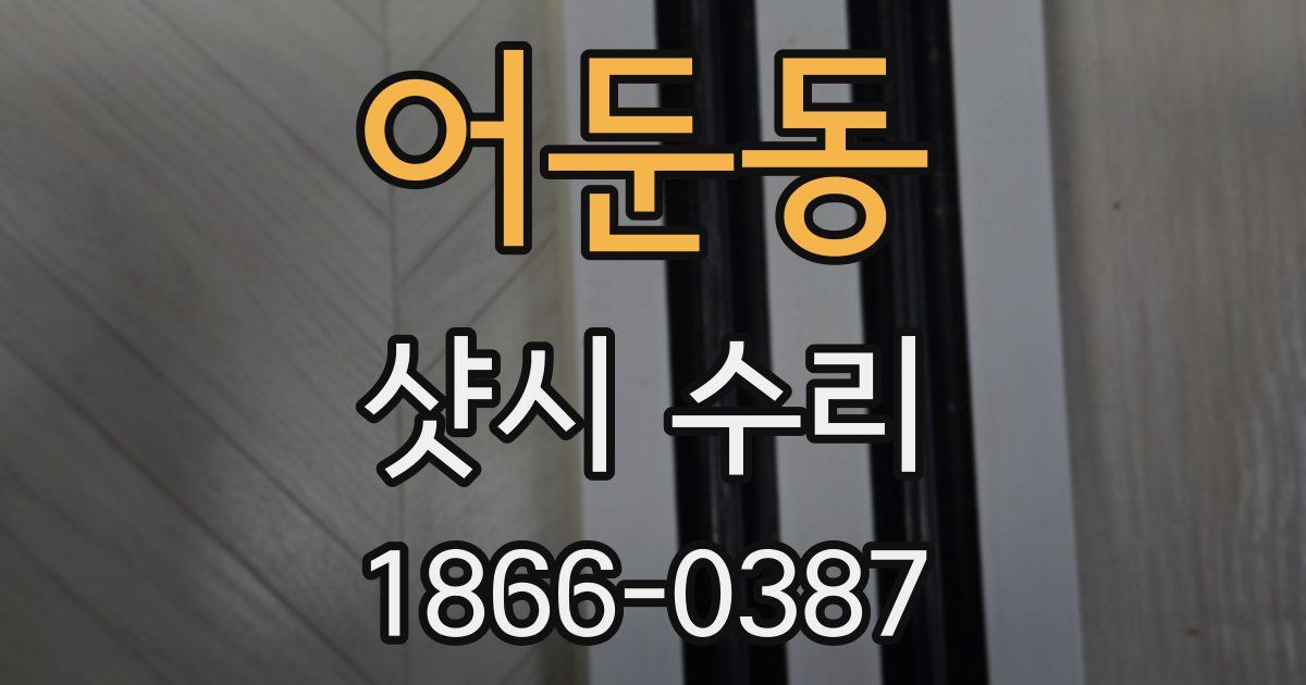 어둔동 샷시 수리
