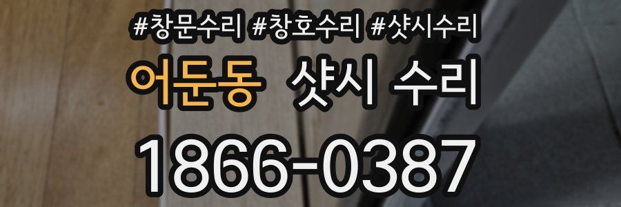어둔동 샷시 수리