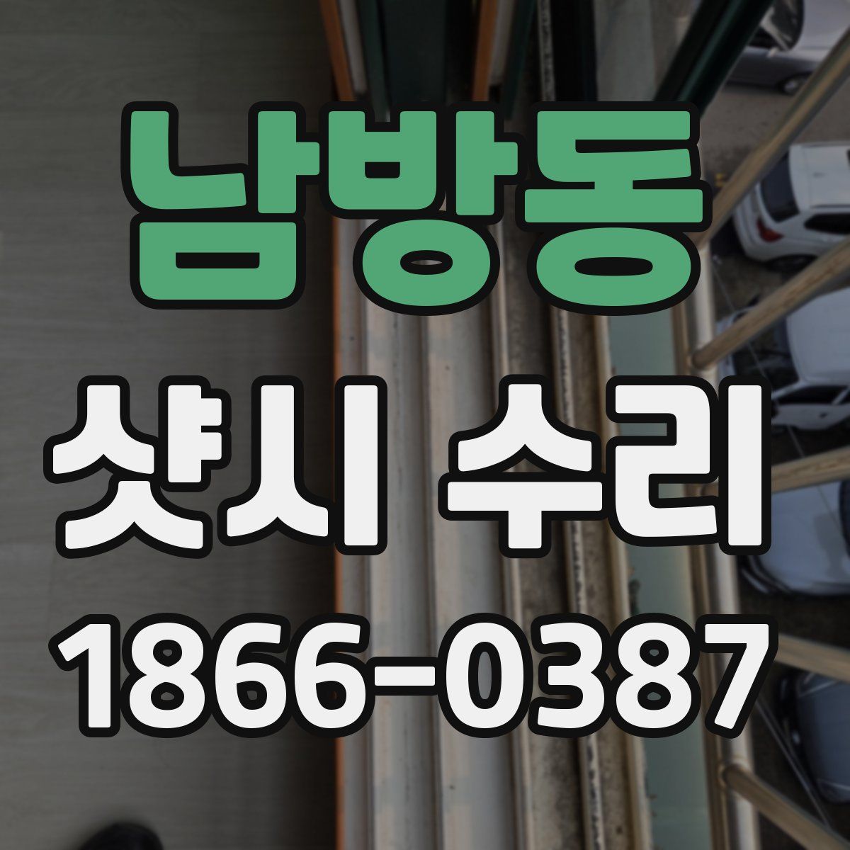 남방동 샷시 수리