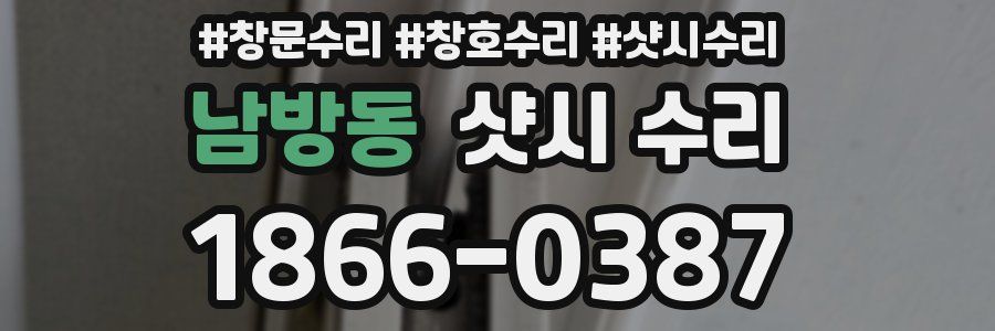 남방동 샷시 수리