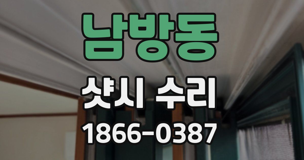 남방동 샷시 수리