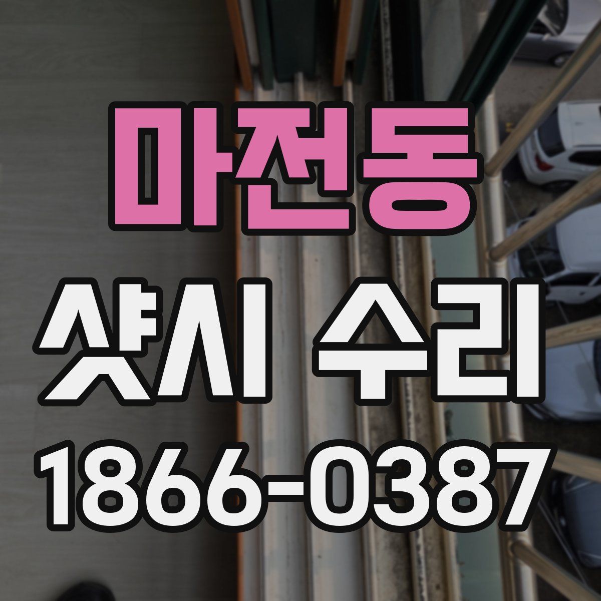 마전동 샷시 수리