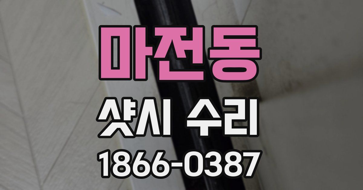 마전동 샷시 수리