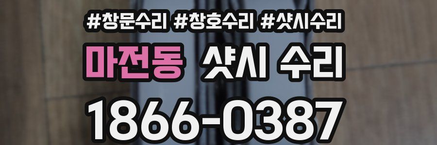 마전동 샷시 수리