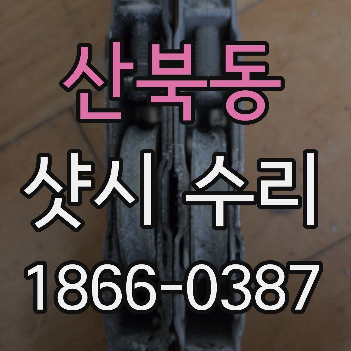 산북동 샷시 수리 상담할 때 물어볼 질문