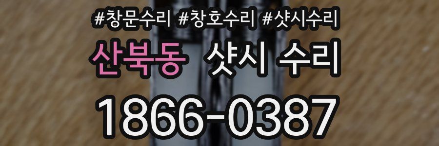 산북동 샷시 수리