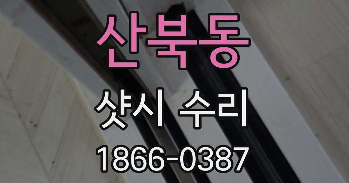 산북동 샷시 수리