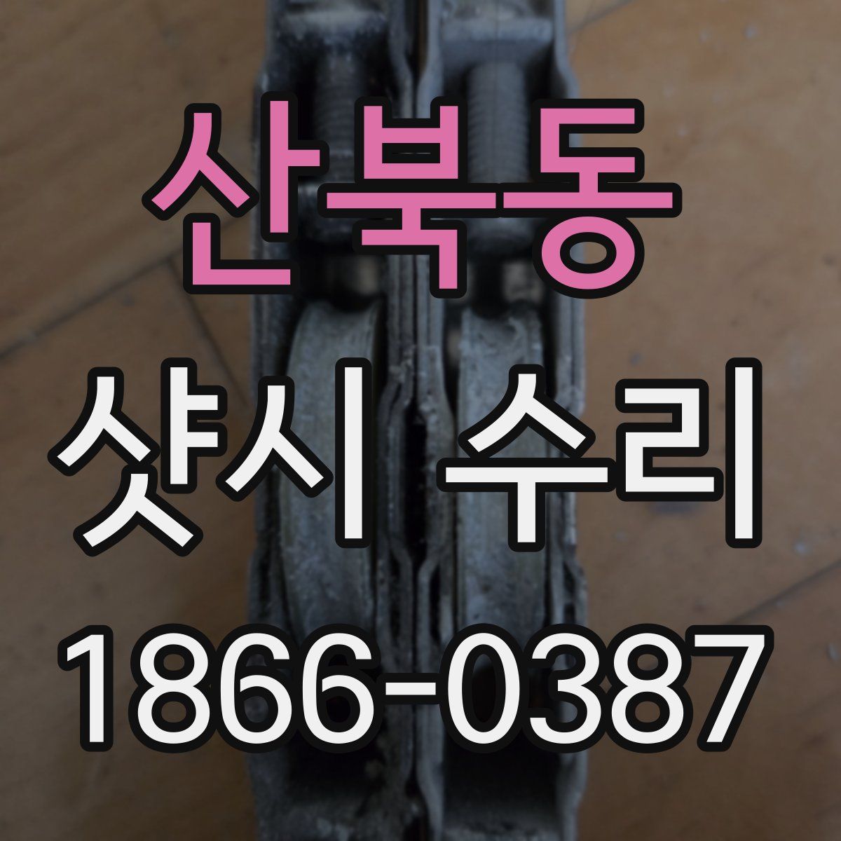 산북동 샷시 수리