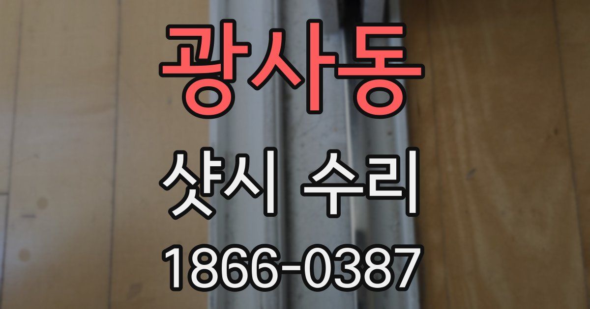 광사동 샷시 수리