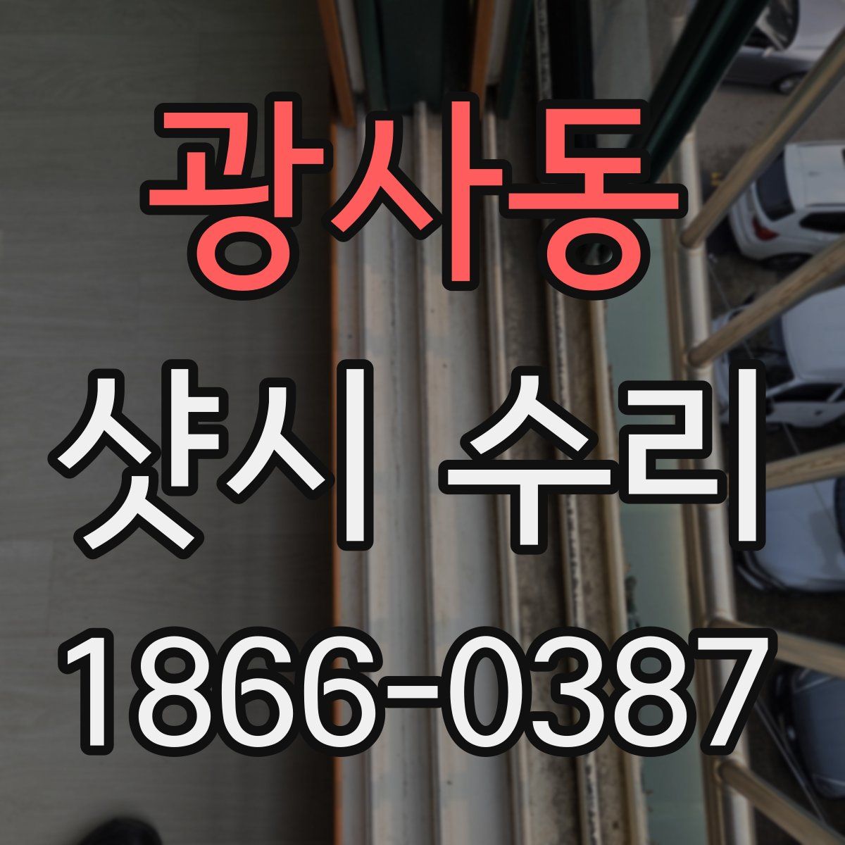 광사동 샷시 수리