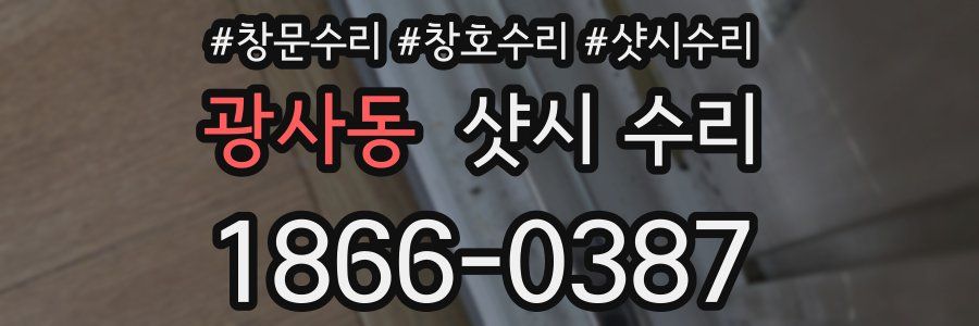 광사동 샷시 수리
