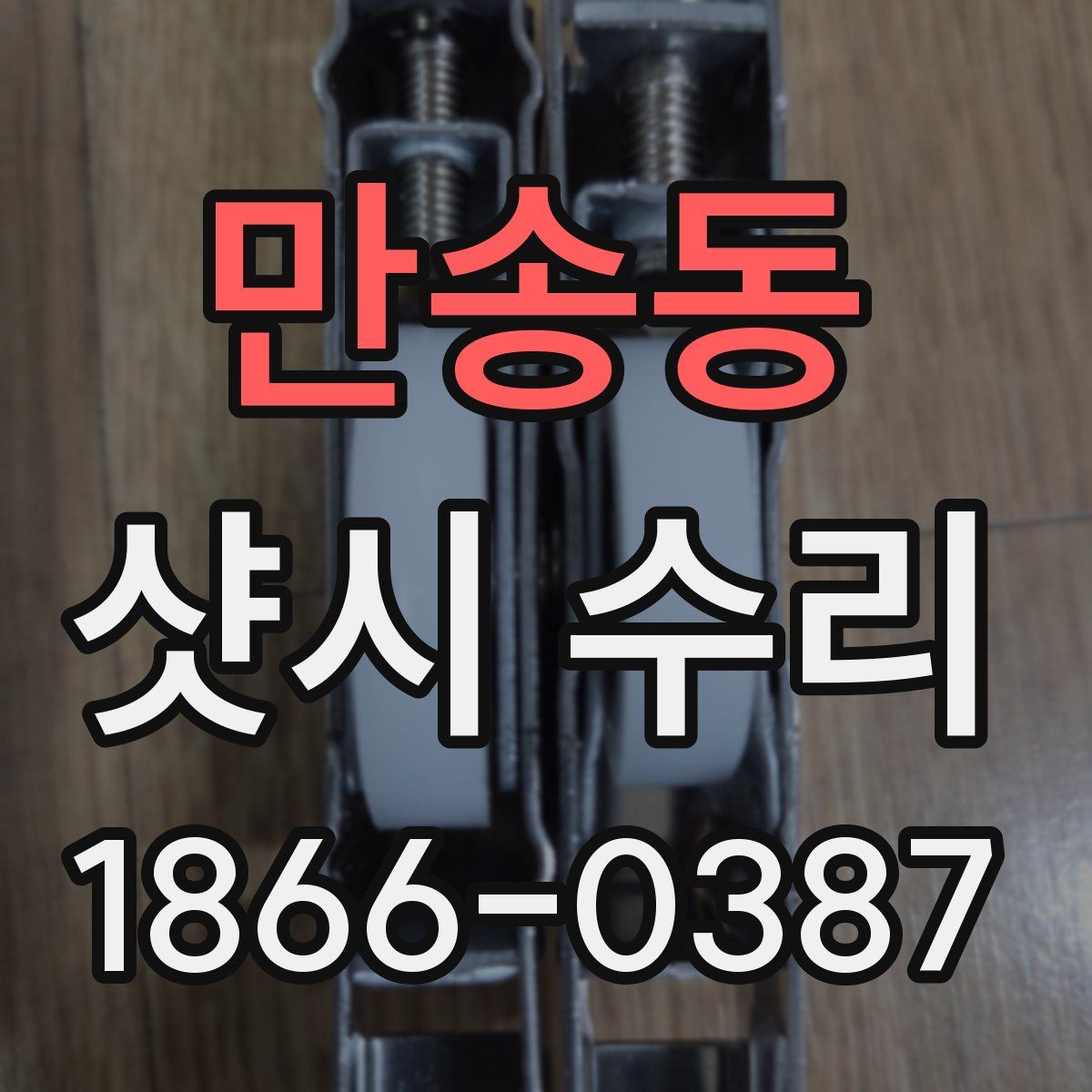 만송동 샷시 수리