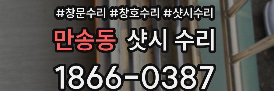 만송동 샷시 수리