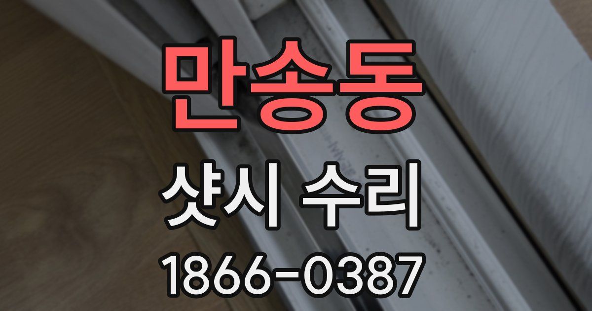 만송동 샷시 수리