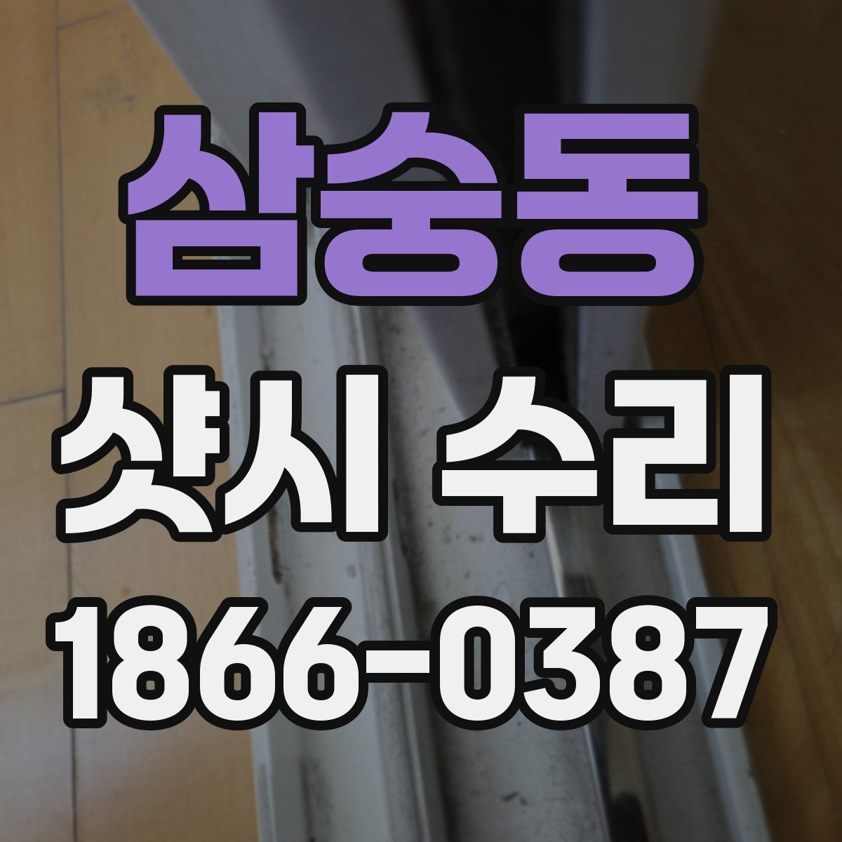 삼숭동 샷시 수리