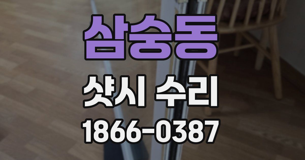 삼숭동 샷시 수리