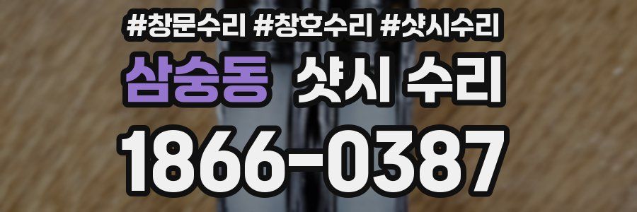 삼숭동 샷시 수리