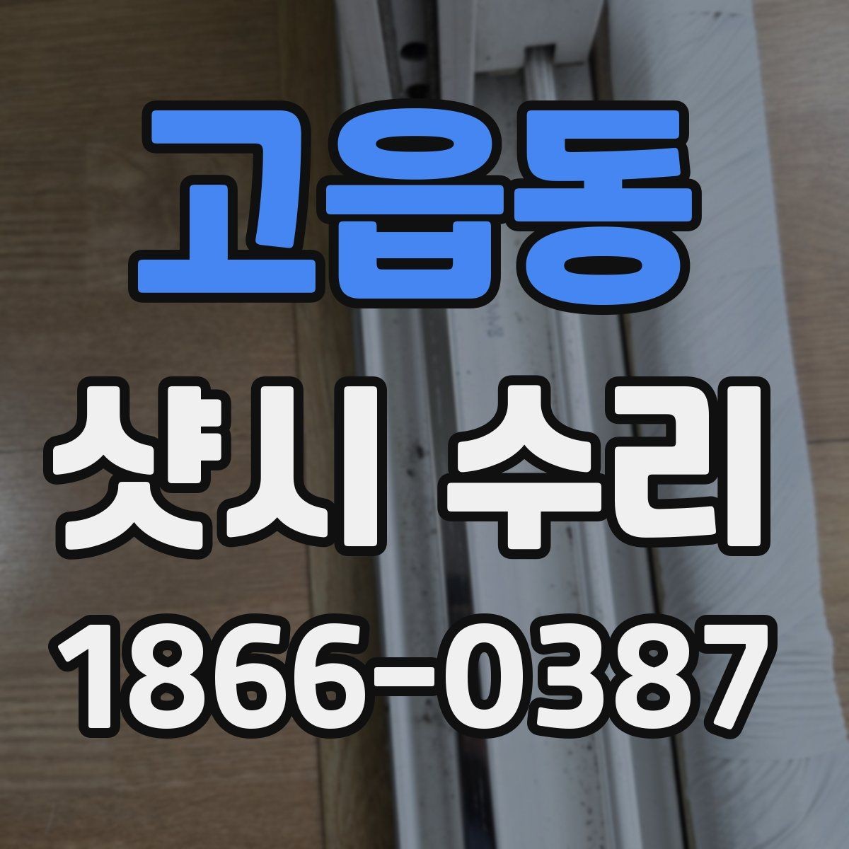 고읍동 샷시 수리 사례로 보는 자주 있는 불편