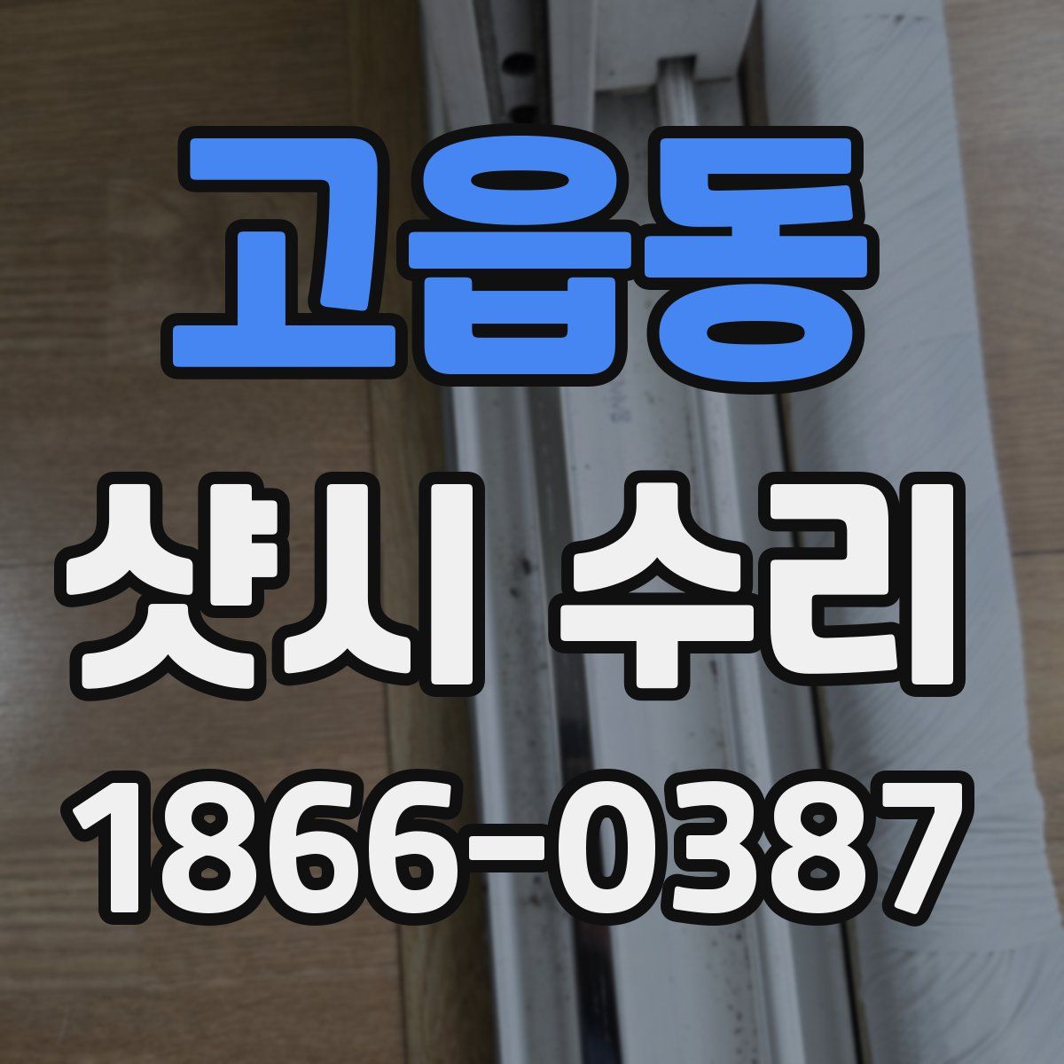 고읍동 샷시 수리