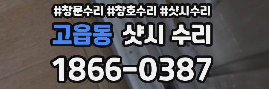 고읍동 샷시 수리