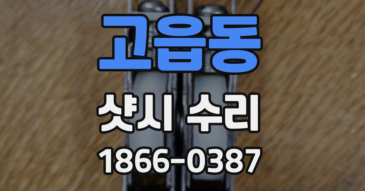 고읍동 샷시 수리