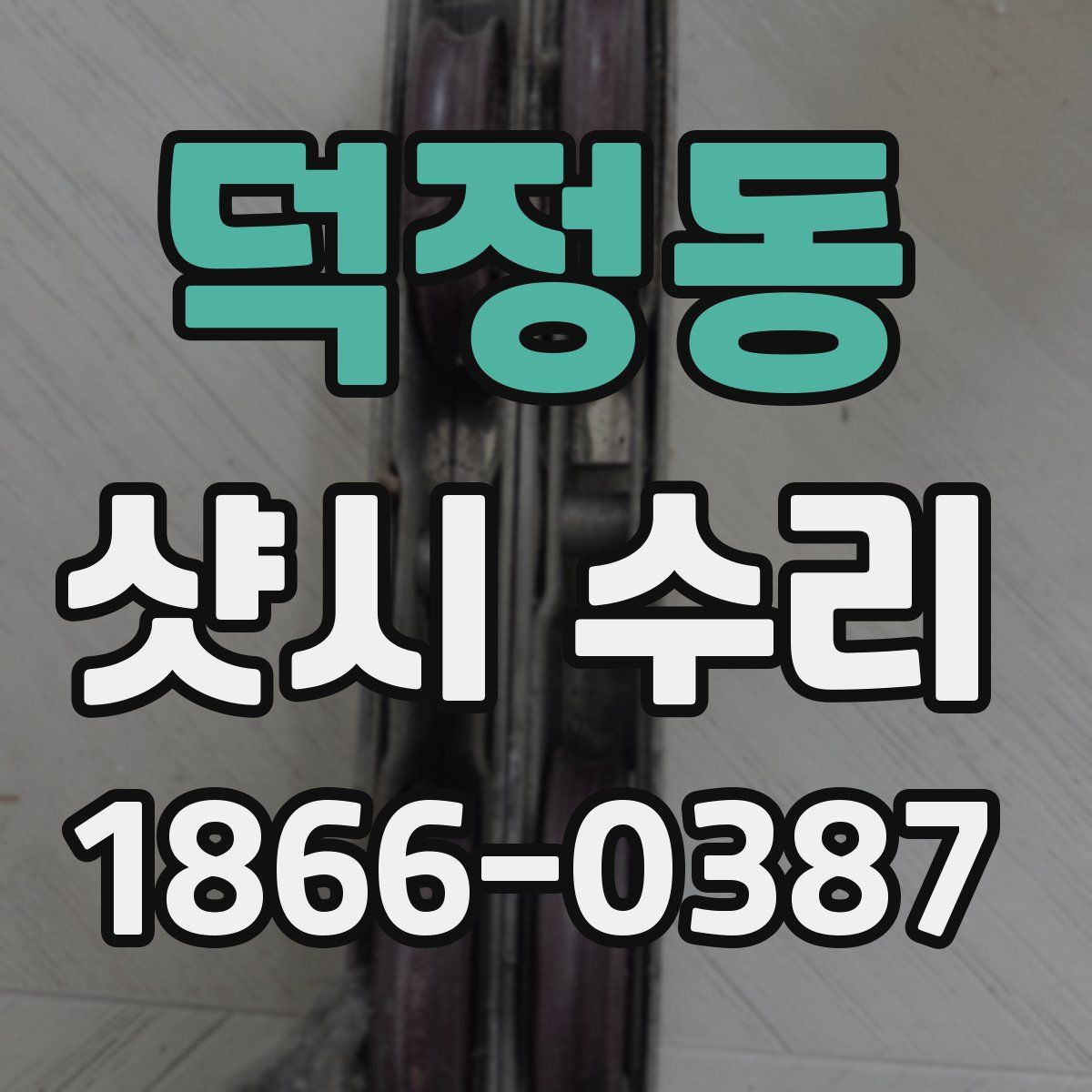 덕정동 샷시 수리