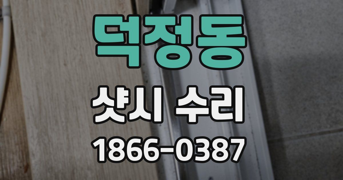 덕정동 샷시 수리