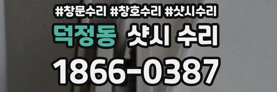 덕정동 샷시 수리