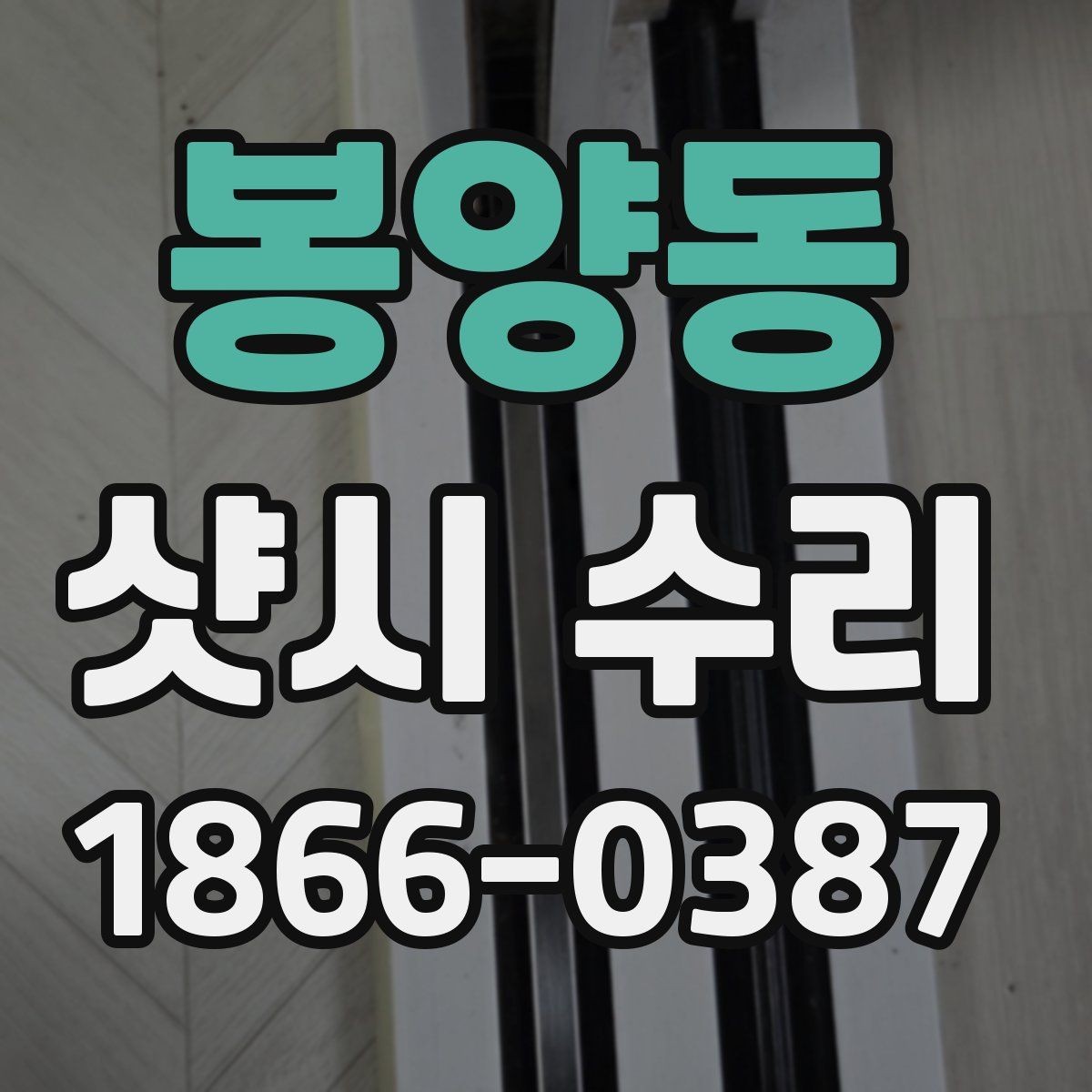 봉양동 샷시 수리 시기 놓치면 생기는 불편