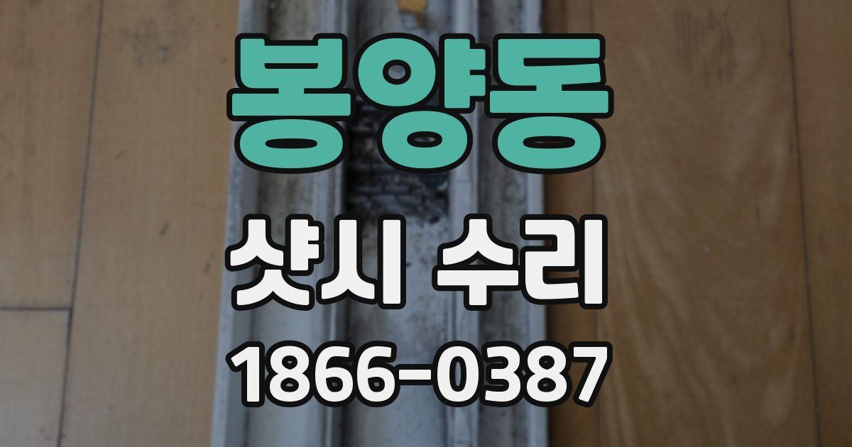 봉양동 샷시 수리