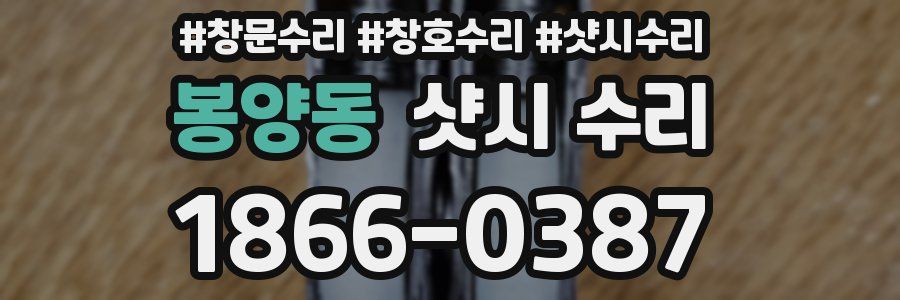 봉양동 샷시 수리