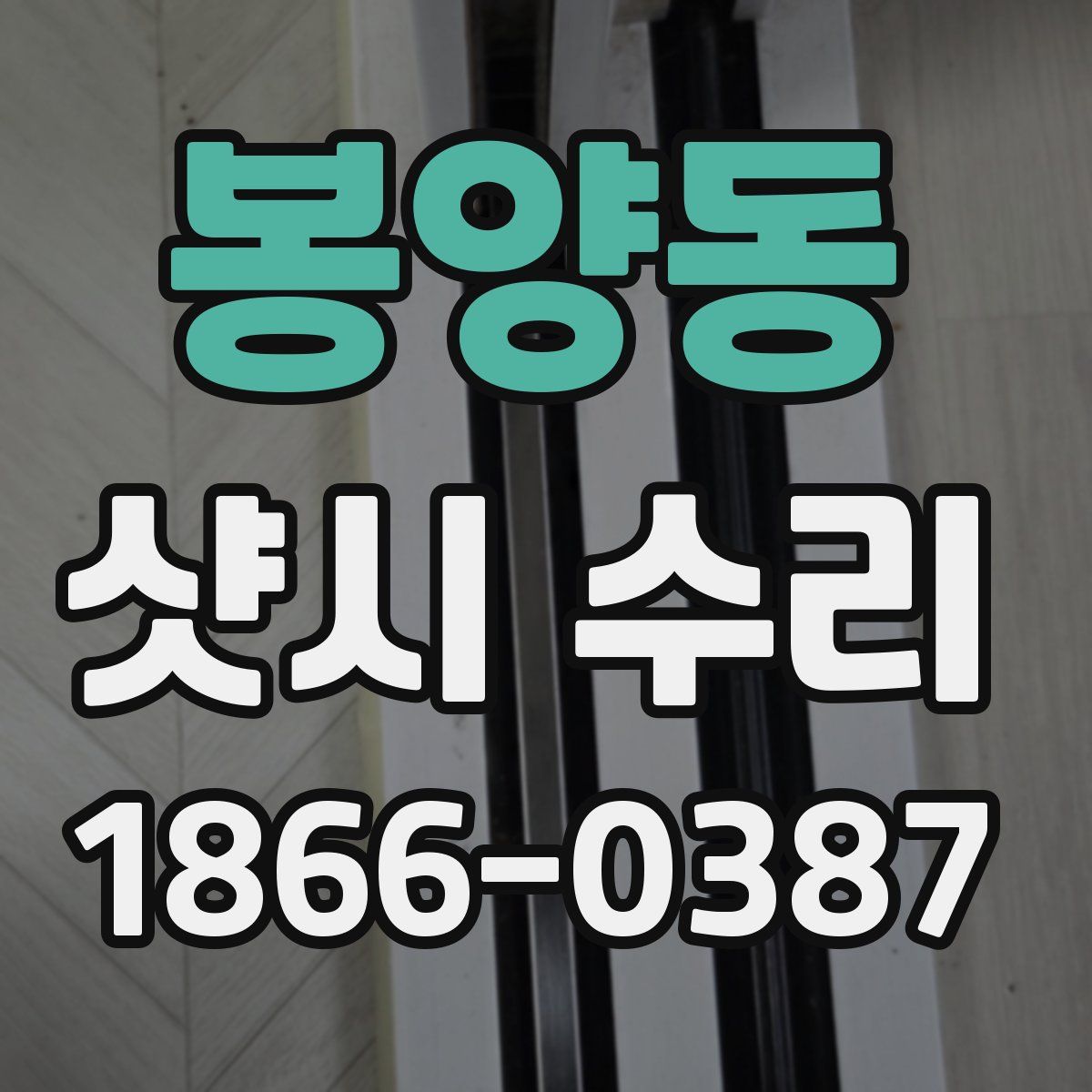 봉양동 샷시 수리