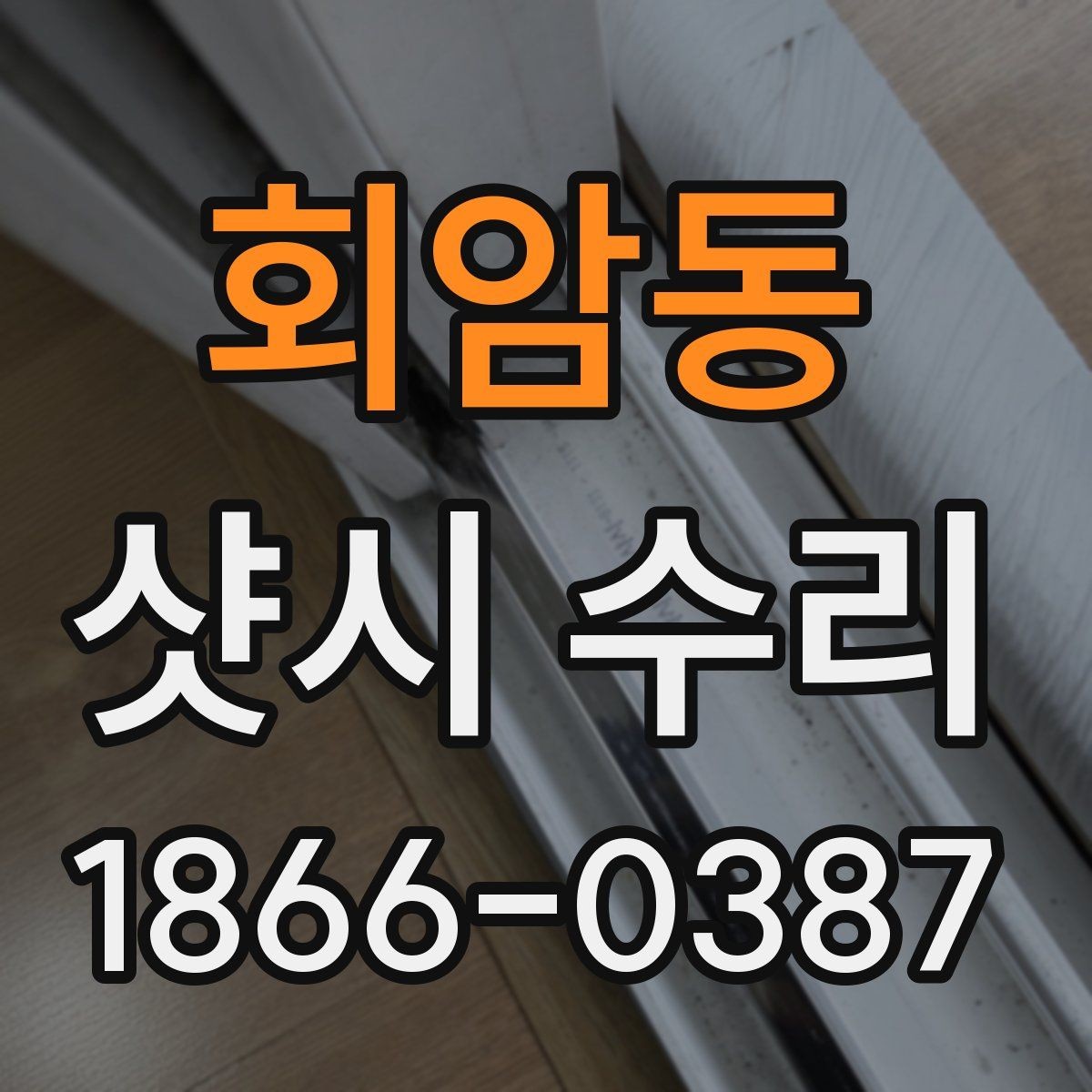 회암동 샷시 수리 견적이 달라지는 이유