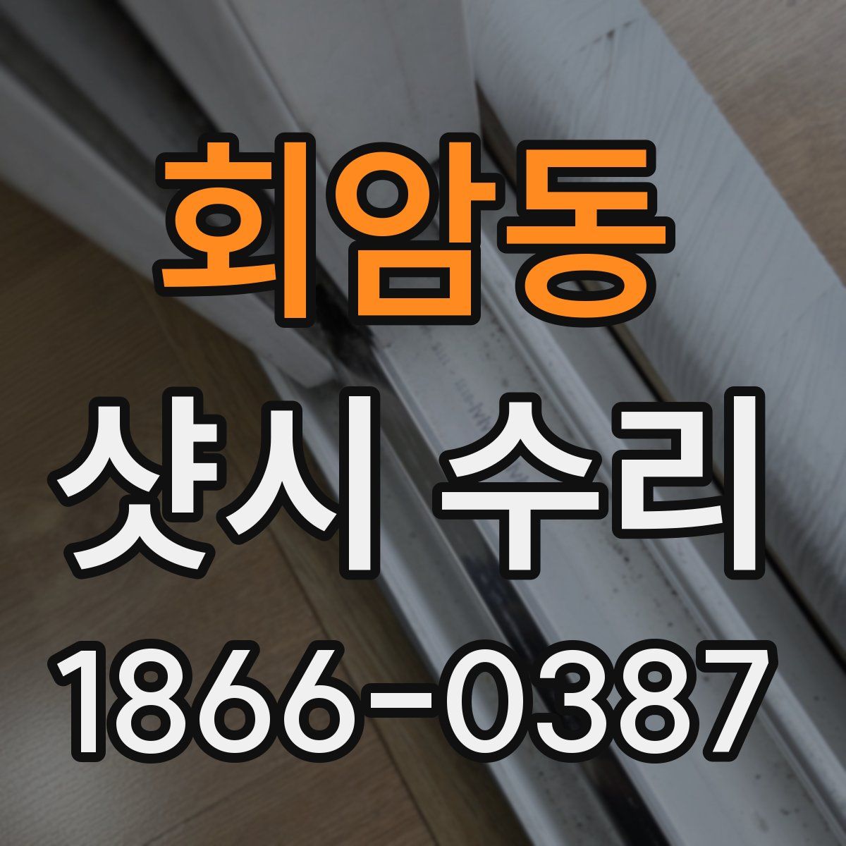 회암동 샷시 수리