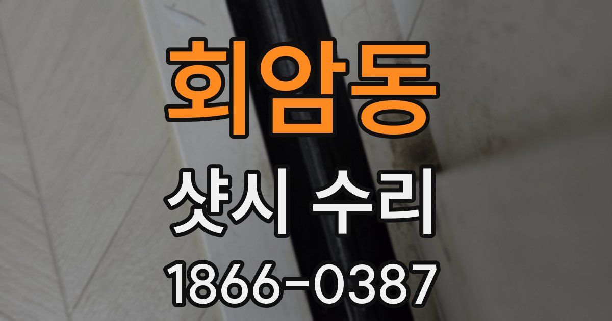 회암동 샷시 수리