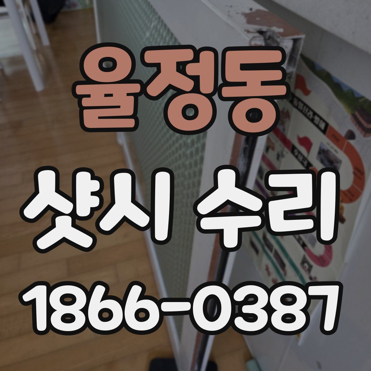 율정동 샷시 수리